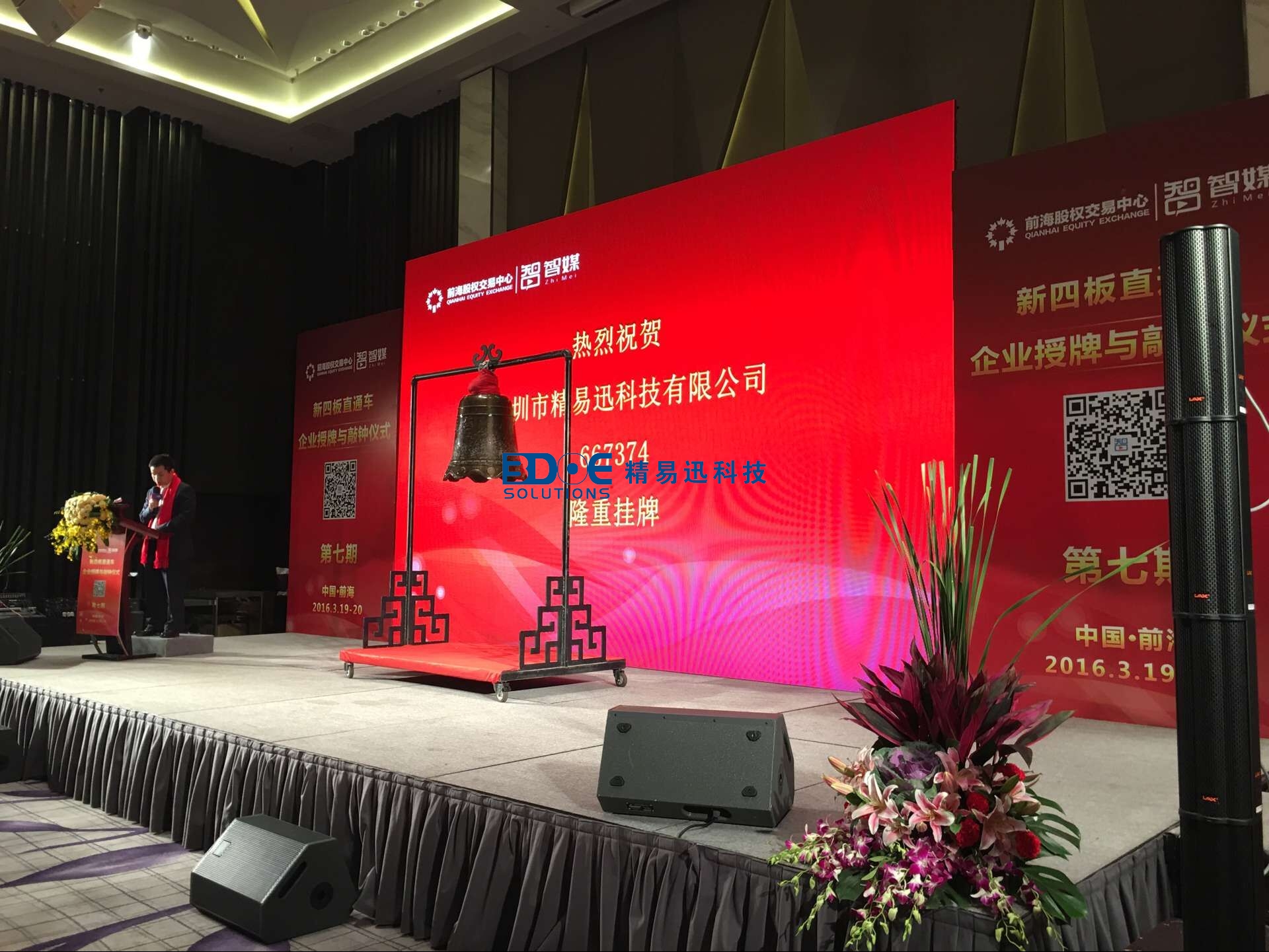 賀！精易迅科技有限公司掛牌成功！