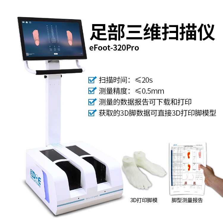 3d腳型測量儀三維掃描儀